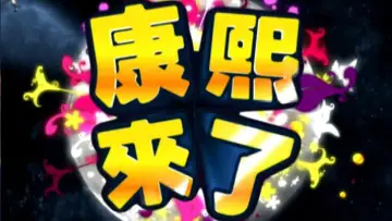 Задник к сериалу "康熙來了" #1270453