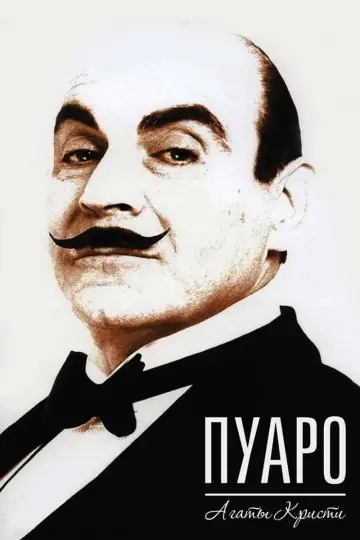 Постер к сериалу "Пуаро Агаты Кристи" #1266826