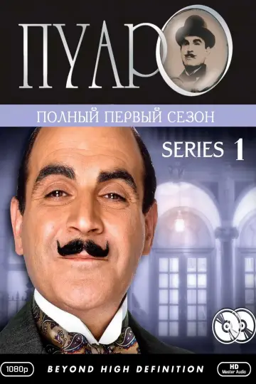 Постер к сериалу "Пуаро Агаты Кристи" #1517017