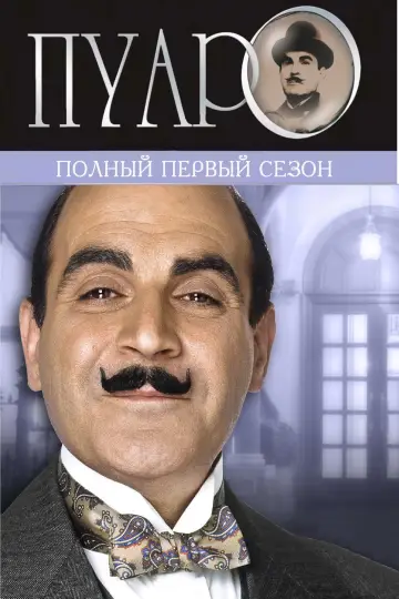 Постер к сериалу "Пуаро Агаты Кристи" #1517018