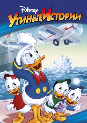 Постер к сериалу "Утиные истории" #1340340