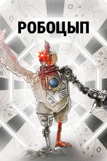 Робоцып постер