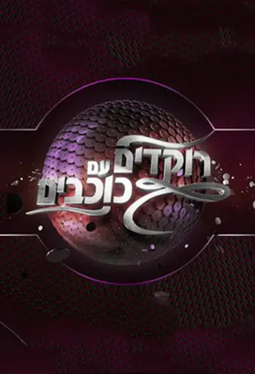 Танцы со звездами: Израиль постер