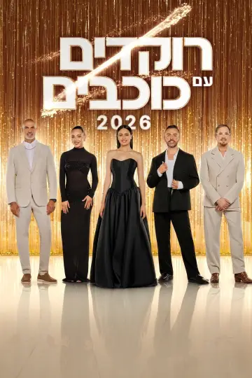 Постер к сериалу "Танцы со звездами: Израиль" #1412021