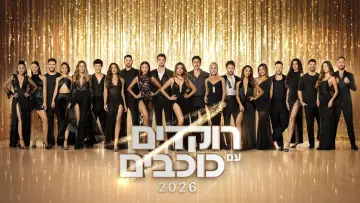 Задник к сериалу "רוקדים עם כוכבים" #1593887