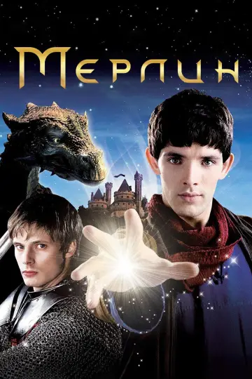 Постер к сериалу "Мерлин" #1331835