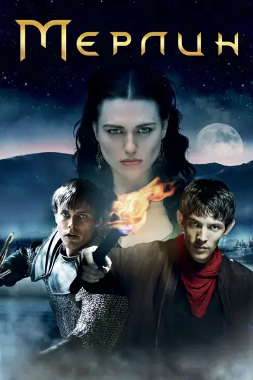 Постер к сериалу "Мерлин" #1331837