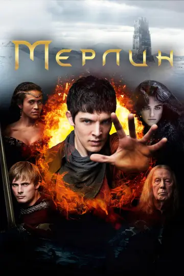 Постер к сериалу "Мерлин" #1331838