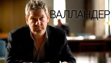 Задник к сериалу "Валландер" #1409640