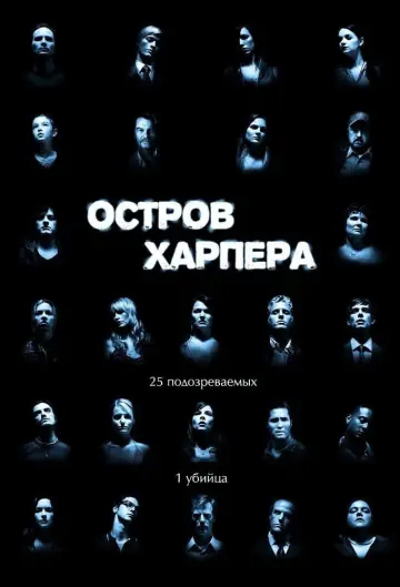 Остров Харпера (2009)