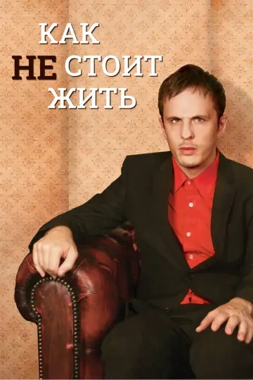 Постер к сериалу "Как не стоит жить" #1831069