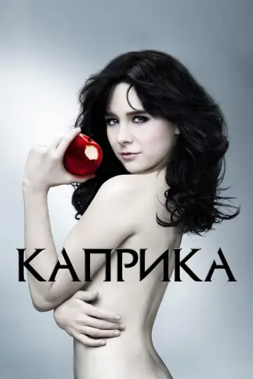 Каприка постер