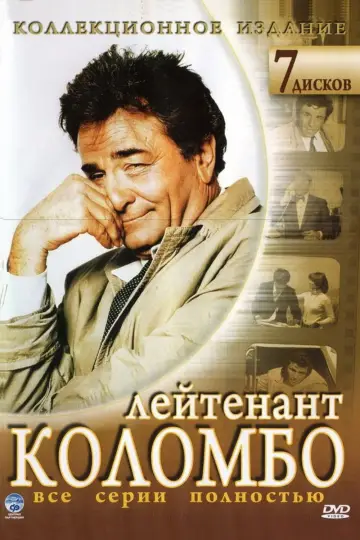 Постер к сериалу "Коломбо" #1257189
