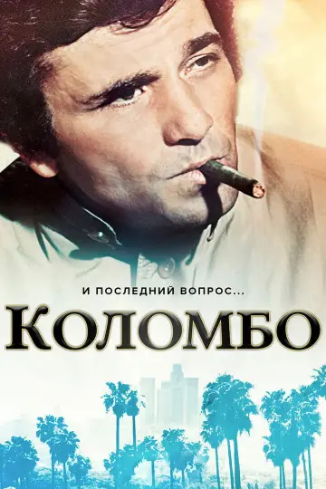 Постер к сериалу "Коломбо" #1257192