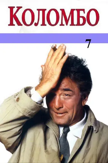 Сезон 7