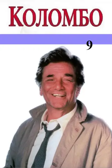 Сезон 9