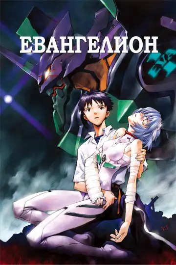 Постер к сериалу "Евангелион" #1311204