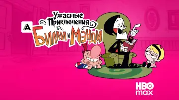 Задник к сериалу "Ужасные Приключения Билли и Мэнди" #1325848