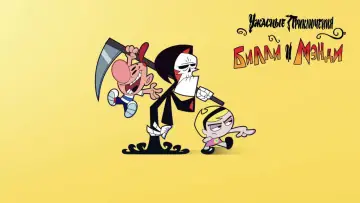 Задник к сериалу "Ужасные Приключения Билли и Мэнди" #1325859
