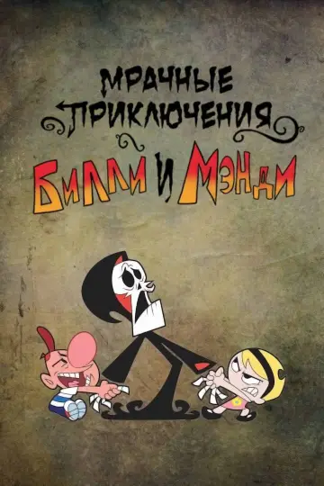 Постер к сериалу "Ужасные Приключения Билли и Мэнди" #1325880