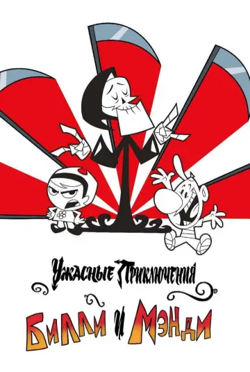 Постер к сериалу "Ужасные Приключения Билли и Мэнди" #1325881