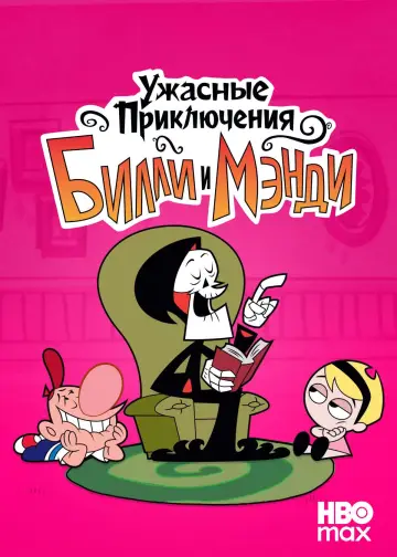Постер к сериалу "Ужасные Приключения Билли и Мэнди" #1325887