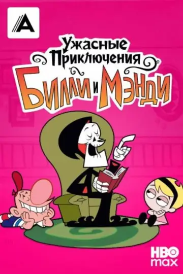 Постер к сериалу "Ужасные Приключения Билли и Мэнди" #1325888