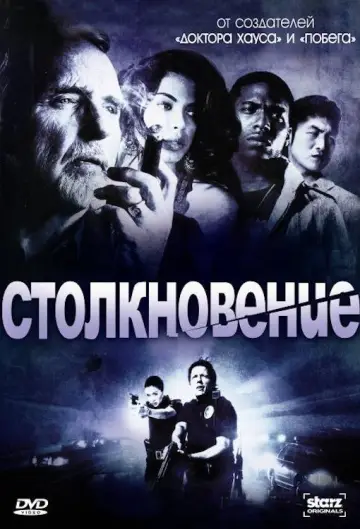 Столкновение постер