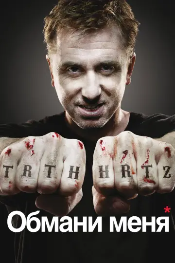 Постер к сериалу "Обмани меня" #1309383