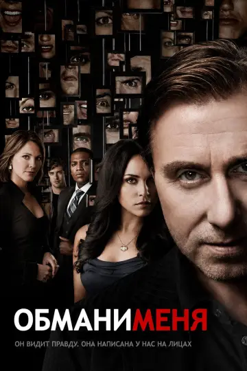 Постер к сериалу "Обмани меня" #1309388