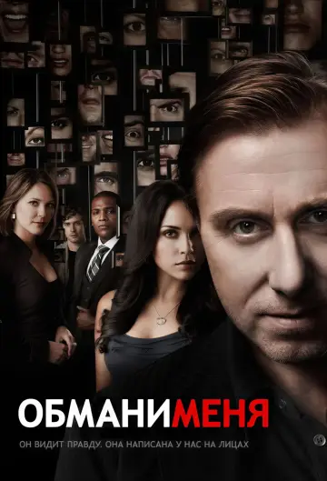 Постер к сериалу "Обмани меня" #1309389