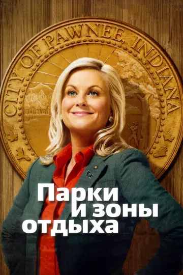 Постер к сериалу "Парки и зоны отдыха" #1289207