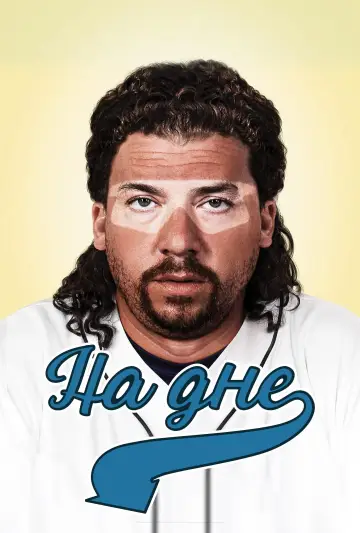 Постер к сериалу "На дне" #1407929