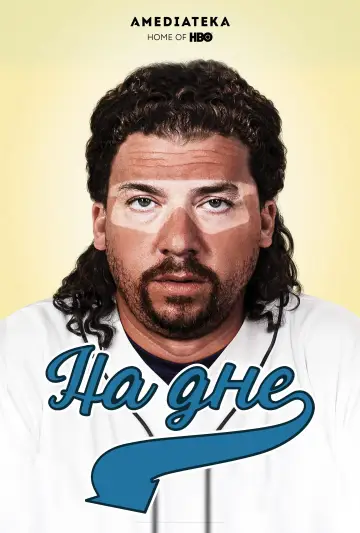 Постер к сериалу "На дне" #1407931