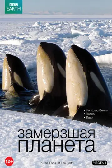Замёрзшая планета (2011)