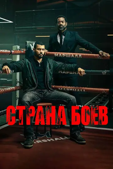 Страна боёв постер