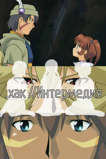 Взлом//ЗНАК постер