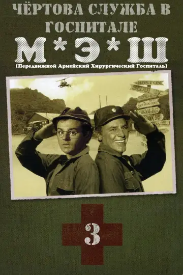 Сезон 3