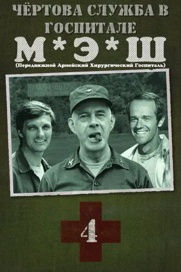 Сезон 4