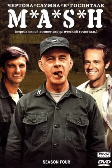 Постер к сериалу "Чёртова служба в госпитале МЭШ" #1610842