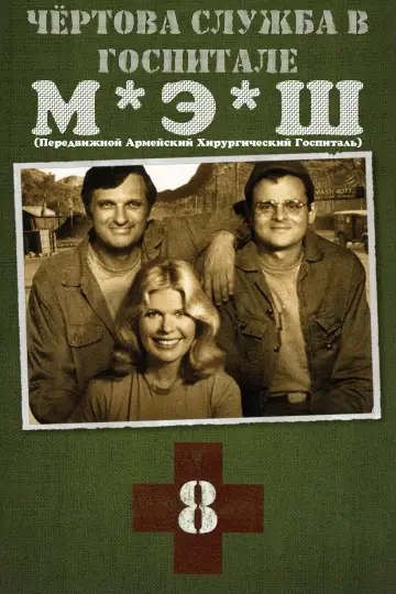 Сезон 8