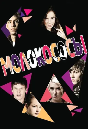 Постер к сериалу "Молокососы" #1291868