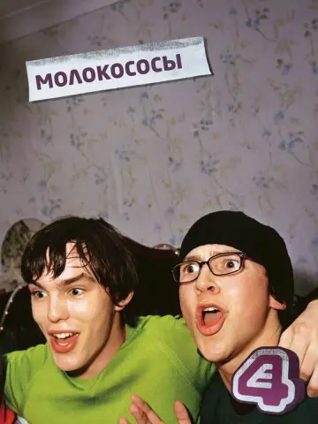 Постер к сериалу "Молокососы" #1291870