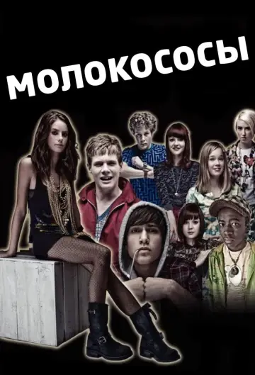 Постер к сериалу "Молокососы" #1291871