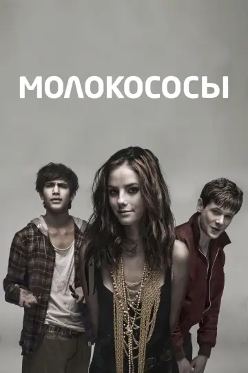 Постер к сериалу "Молокососы" #1291874