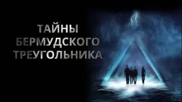 Задник к сериалу "Тайны Бермудского треугольника" #1681229