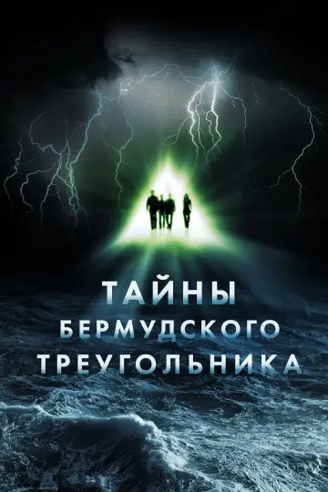Постер к сериалу "Тайны Бермудского треугольника" #1681240