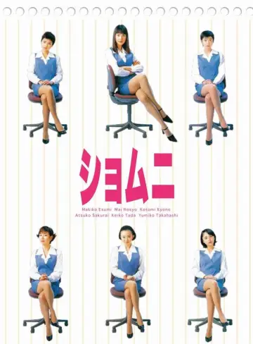 Постер к сериалу "ショムニ" #1728859