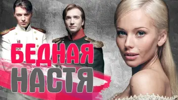 Задник к сериалу "Бедная Настя" #1806493