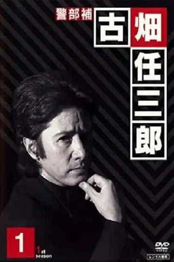 Постер к сериалу "古畑任三郎" #1715112